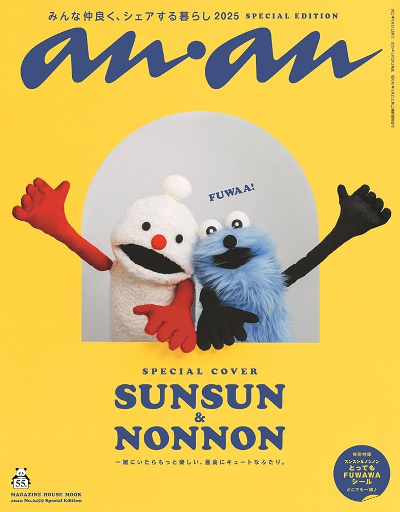 anan No.2459 Special Edition[シェアする暮らし2025／スンスン